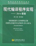 现代编译程序实现 (高等教育出版社 2003)