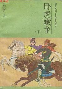 卧虎藏龙 (吉林文史出版社 1988)