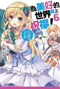 為美好的世界獻上祝福！ 06 (台灣角川 2016)