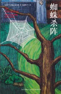 蜘蛛杀阵 (新星出版社 2010)