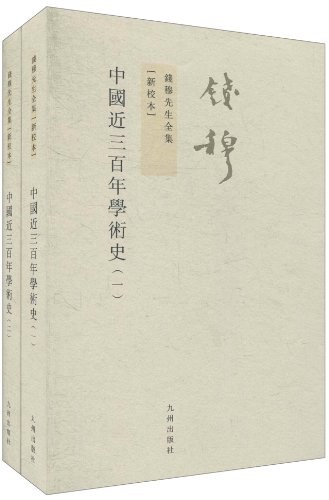 中国近三百年学术史