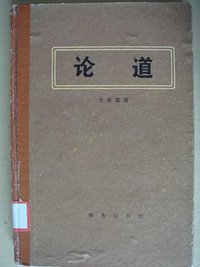 论道 (商务印书馆 1987)