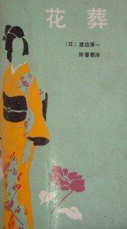 花葬 (作家出版社 1988)
