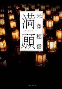 滿願 (春天 2017)