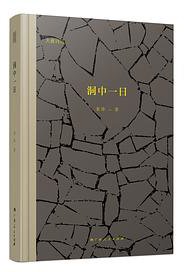 洞中一日