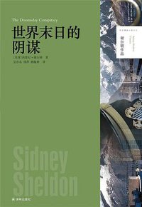 世界末日的阴谋 (译林出版社 2014)