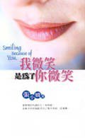 我微笑，是为了你微笑 (南海出版公司 2003)