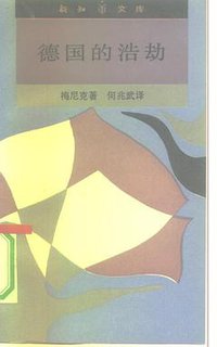 德国的浩劫 (生活·读书·新知三联书店 1991)