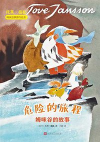 危险的旅程：姆咪谷的故事 (人民文学出版社 2019)