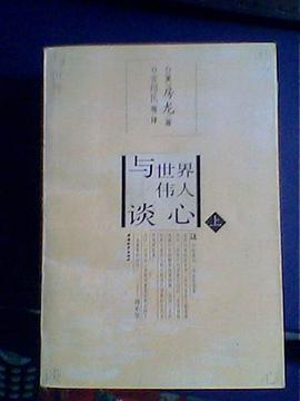 与世界伟人谈心  上下册