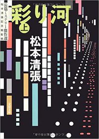 彩り河 (上) (文藝春秋 2009)