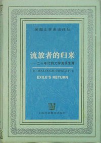 流放者的归来 (上海外语教育出版社 1986)