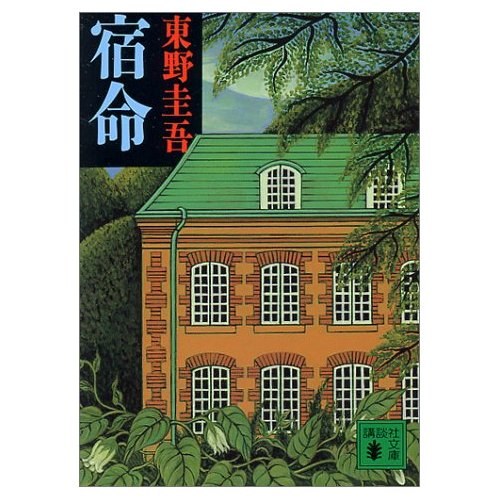 宿命