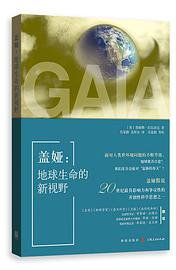 盖娅 (格致出版社 2019)