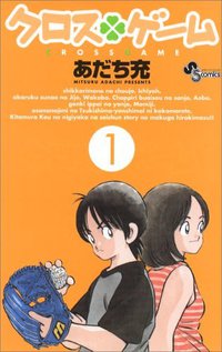 クロスゲーム (1) (小学館 2005)