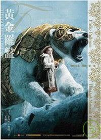 黃金羅盤 (黑暗元素I) (繆思出版 2007)