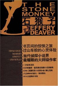 石猴子 (新星出版社 2008)