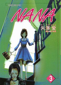 NANA 03 (尖端 2002)