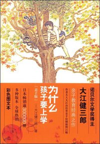 为什么孩子要上学 (天津教育出版社 2009)