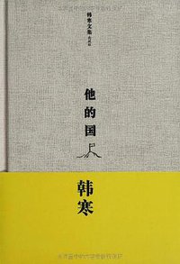 他的国 (天津人民出版社 2013)