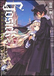 GOSICK(5) ―ゴシック・ベルゼブブの頭蓋― (富士見ミステリー文庫)