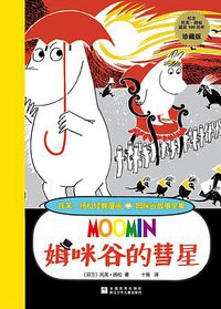 姆咪谷的彗星 (浙江少年儿童出版社 2014)
