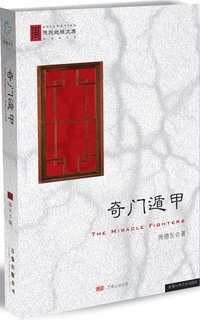 奇门遁甲 (万卷出版社 2008)
