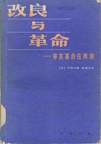 改良与革命 (中华书局 1982)