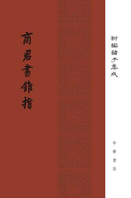 商君书锥指