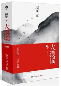 大漠谣 (湖南文艺出版社 2012)