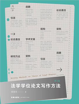 法学学位论文写作方法（第3版）