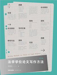 法学学位论文写作方法（第3版） (法律出版社 2017)