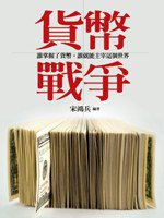 貨幣戰爭 (遠流 2008)