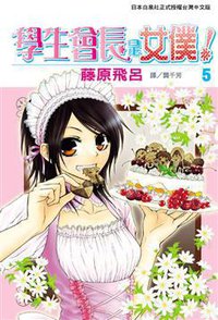 學生會長是女僕！ 05 (長鴻出版社股份有限公司 2008)