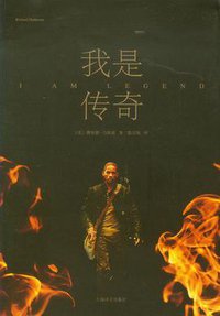 我是传奇 (上海译文出版社 2013)