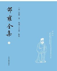 邵雍全集 (上海古籍出版社 2016)