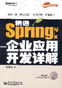 精通Spring 2.x