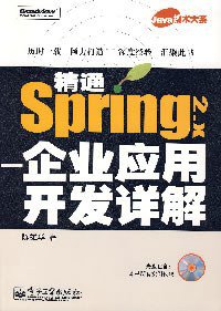 精通Spring 2.x (电子工业出版社 2007)