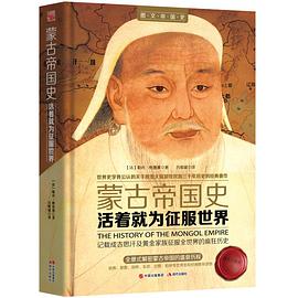 活着就为征服世界:蒙古帝国史