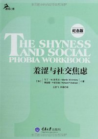 羞涩与社交焦虑 (重庆大学出版社 2013)