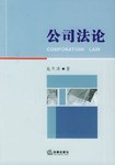 公司法论