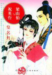 梁山伯与祝英台 (天津人民美术出版社 2002)