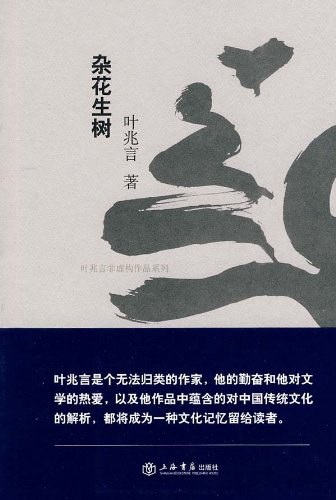 杂花生树