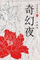 奇幻夜－－怪談精選集卷一 (天地圖書有限公司 2008)