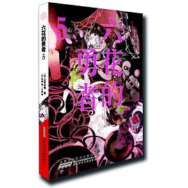 六花的勇者 05