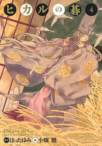 ヒカルの碁 完全版 4 (集英社 2009)