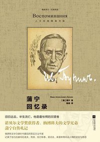 蒲宁回忆录 (江苏凤凰文艺出版社 2017)