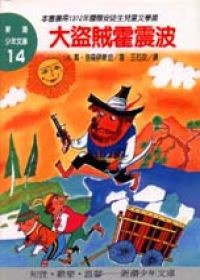 大盜賊霍震波 (志文 1993)