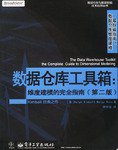 数据仓库工具箱 (电子工业出版社 2003)