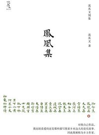 凤凰集 (重庆大学出版社/楚尘文化 2011)